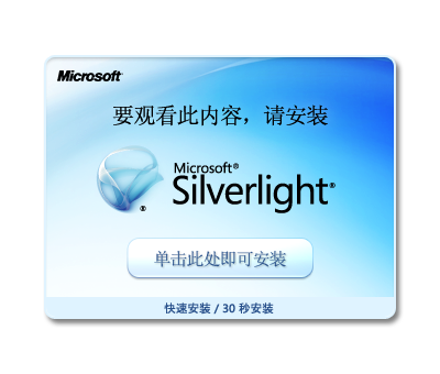 获取 Microsoft Silverlight